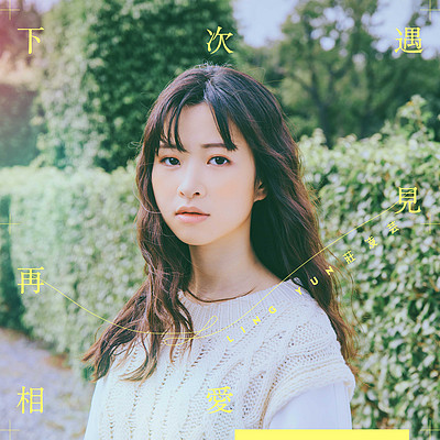 庄凌芸:下次遇见再相爱 庄凌芸:下次遇见再相爱