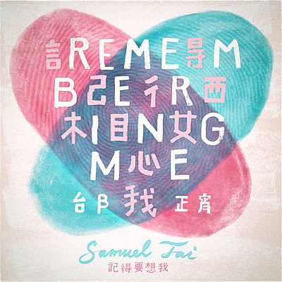 邰正宵:记得要想我 邰正宵:记得要想我