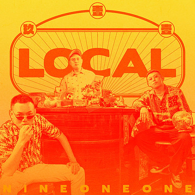 玖壹壹:LOCAL 玖壹壹:LOCAL