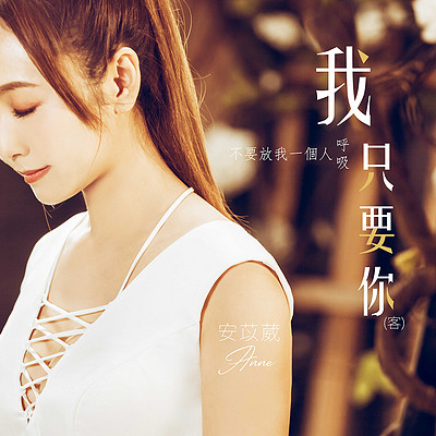 安苡葳:我只要你 安苡葳:我只要你
