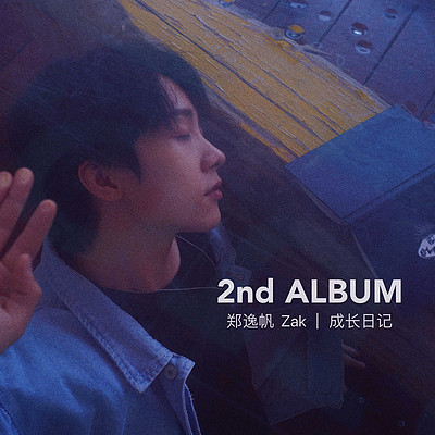 郑逸帆:成长日记 郑逸帆:成长日记