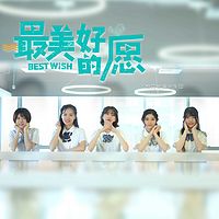 校花出道少女团:最美好的愿