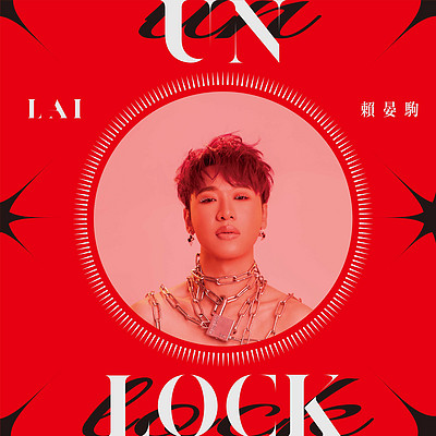赖晏驹:UNLOCK 赖晏驹:UNLOCK