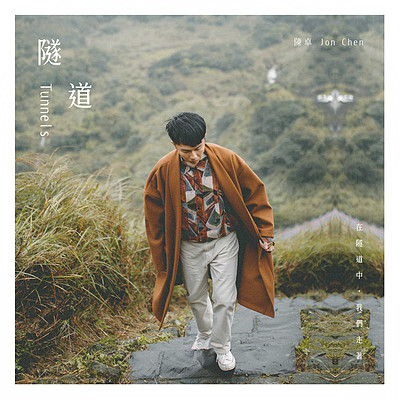 陈卓:隧道 陈卓:隧道