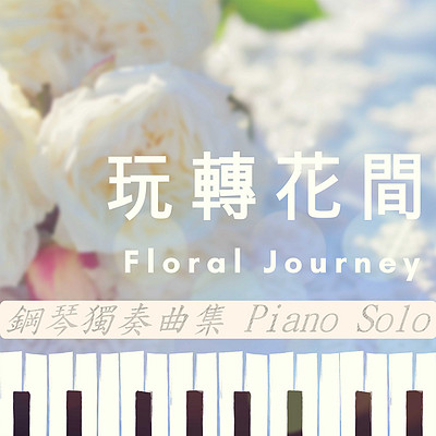玩转花间钢琴独奏曲集 玩转花间钢琴独奏曲集