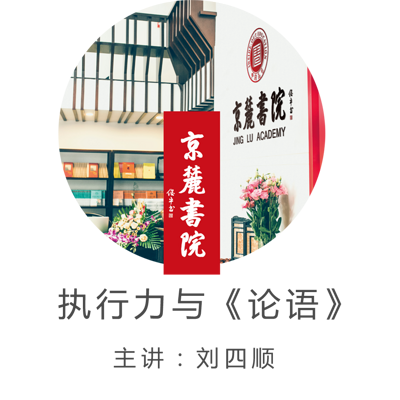 京麓书院 执行力与《论语》 京麓书院 执行力与《论语》
