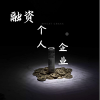 融资|个人,中小企业