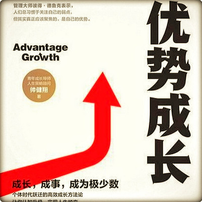 《优势成长》