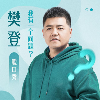 樊登問答脫口秀《我有一個問題》