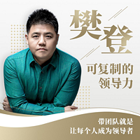 樊登:可复制的领导力