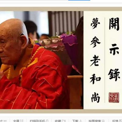 梦参老和尚开示