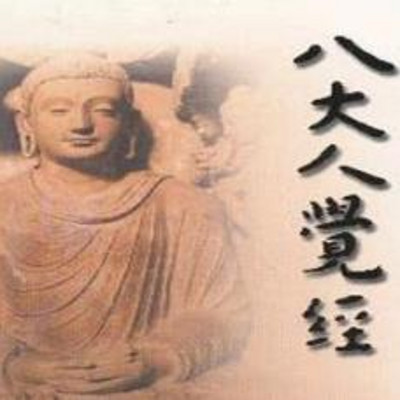 《八大人觉经》---圣道法师讲解 《八大人觉经》---圣道法师讲解