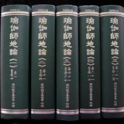 《瑜伽师地论》 《瑜伽师地论》