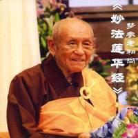 《妙法莲华经》梦参老和尚