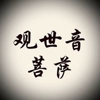 观世音菩萨