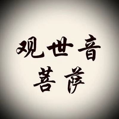 观世音菩萨 观世音菩萨