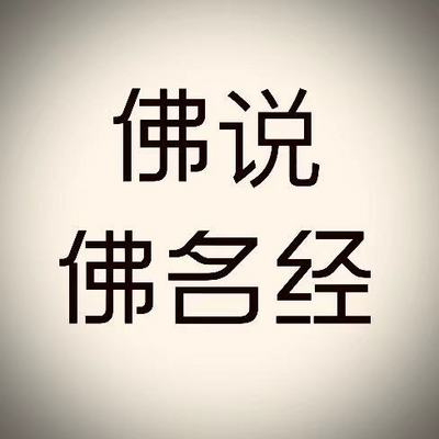 佛说佛名经 佛说佛名经