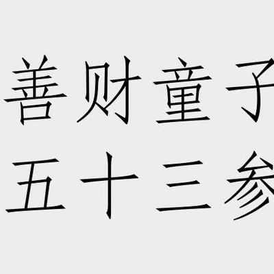 善财童子五十三参 善财童子五十三参