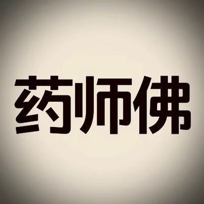药师佛 药师佛