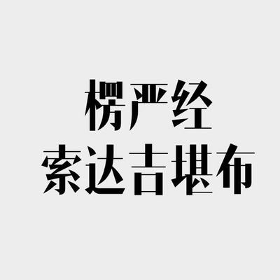 楞严经 楞严经