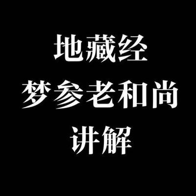《地藏经》梦参老和尚讲解 《地藏经》梦参老和尚讲解