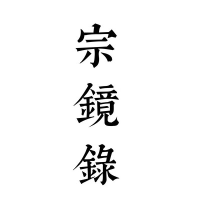 宗镜录 宗镜录