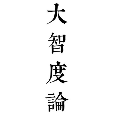 大智度论 大智度论