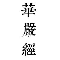 《华严经》梦参老和尚讲解