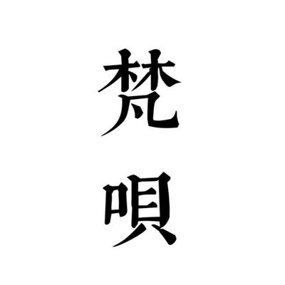 梵呗 梵呗