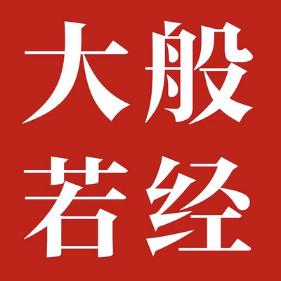 大般若经 大般若经