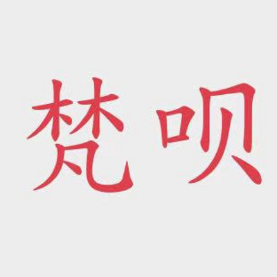 佛教梵呗 佛教梵呗
