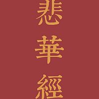 第138部《悲华经》