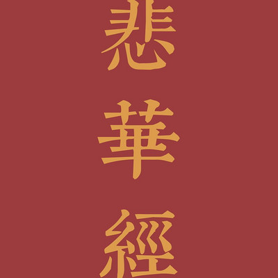 第138部《悲华经》 第138部《悲华经》