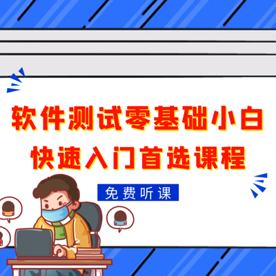 软件测试零基础小白快速入门首选课程 软件测试零基础小白快速入门首选课程