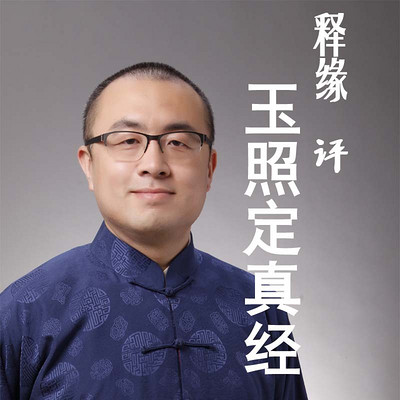 释缘评玉照定真经 释缘评玉照定真经