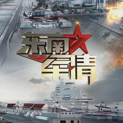 东南军情