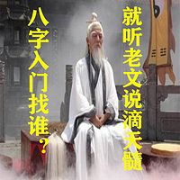 八字入门找谁?就听老文讲滴天髓