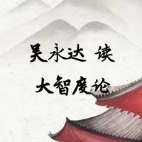 大智度论
