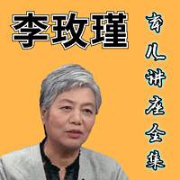 李玫瑾:家庭教育育儿讲座全集