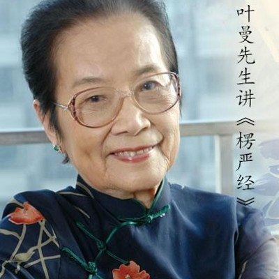 叶曼先生讲《楞严经》