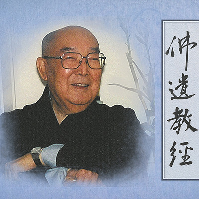 佛遗教经-显明法师讲授