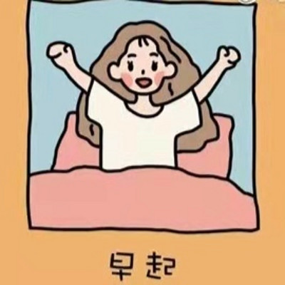 主播会从每天6:45起床开始挑战——一个懒人想要养成早起习惯需要