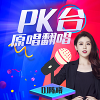 原唱翻唱PK台