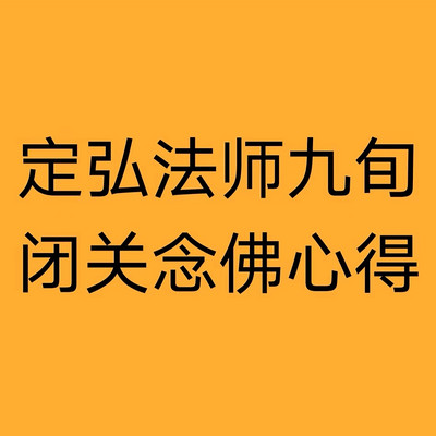 定弘法师九旬闭关念佛心得在线收听-mp3全集-蜻蜓fm听文化