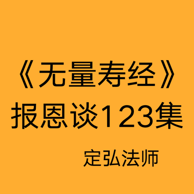 《無量壽經》報恩談123集—定弘法師