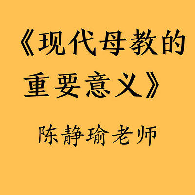 现代母教的重要意义 陈静瑜老师