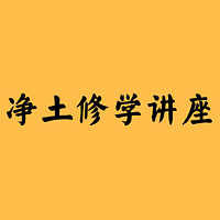 净土修学讲座 静瑜老师