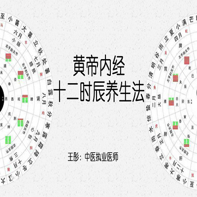 《黄帝内经》十二时辰养生法 《黄帝内经》十二时辰养生法