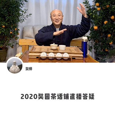 奘园茶话铺 明奘禅师2020年直播答疑