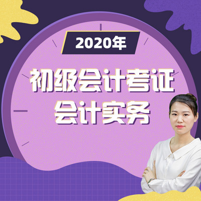 2020年初级会计实务职称考试新大纲 2020年初级会计实务职称考试新大纲